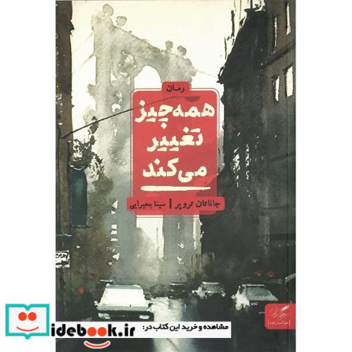 همه چیز تغییر می کند