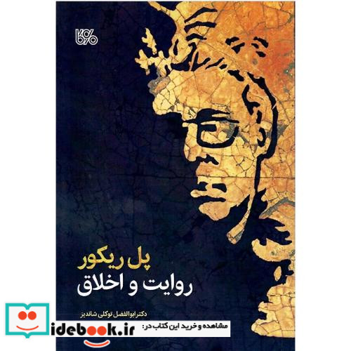 پل ریکور روایت و اخلاق