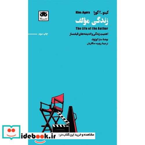 کینو-آگورا زندگی مولف
