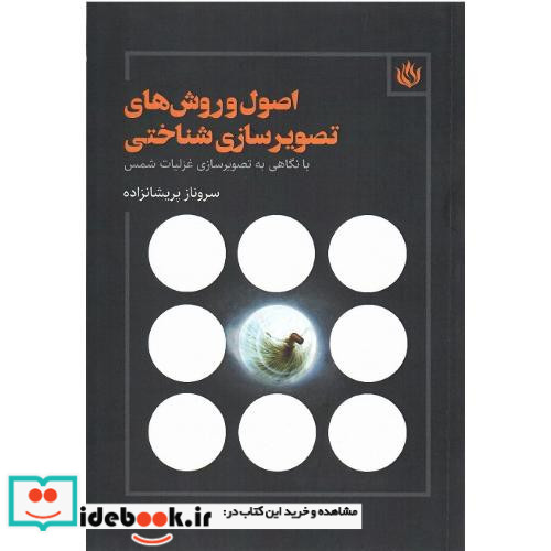اصول و روش های تصویرسازی شناختی با نگاهی به تصویر گری غزلیات شمس