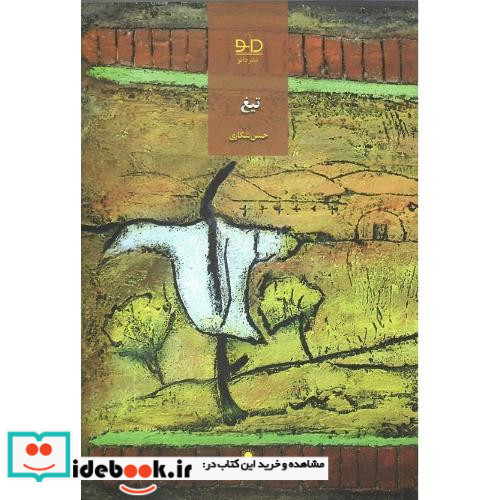 تیغ نشر دانو