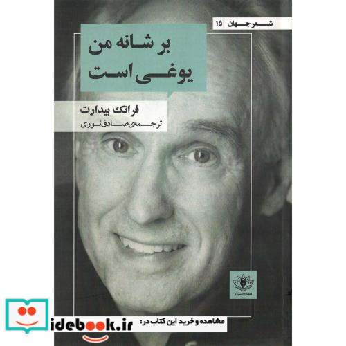 بر شانه من یوغی است