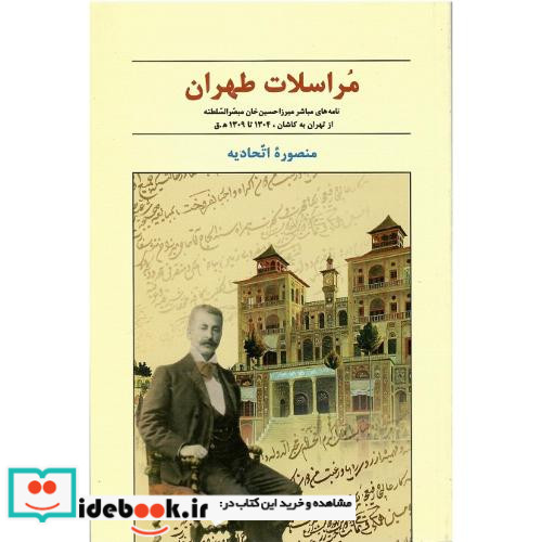 مراسلات طهران