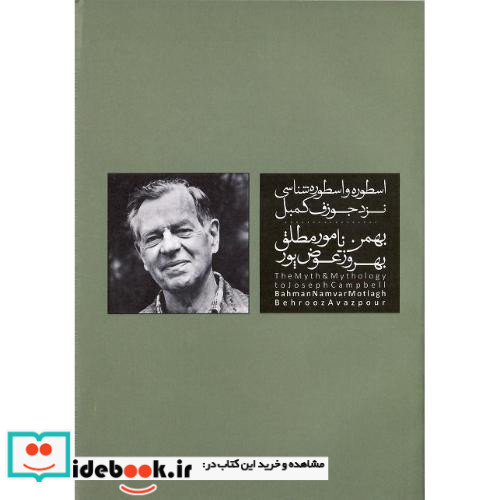 اسطوره و اسطوره شناسی نزد جوزف کمبل