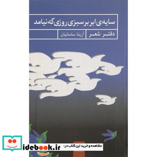 سایه ابر بر سبزی روزی که نیامد