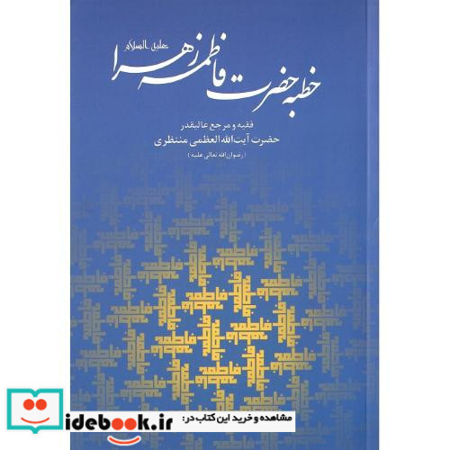 خطبه حضرت فاطمه زهرا