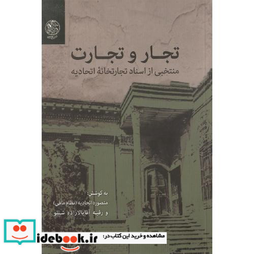 تجار و تجارت منتخبی از اسناد تجارتخانه اتحادیه