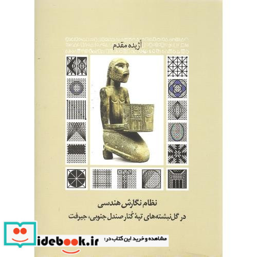 نظام نگارش هندسی در گل نبشته های تپه کنار ...