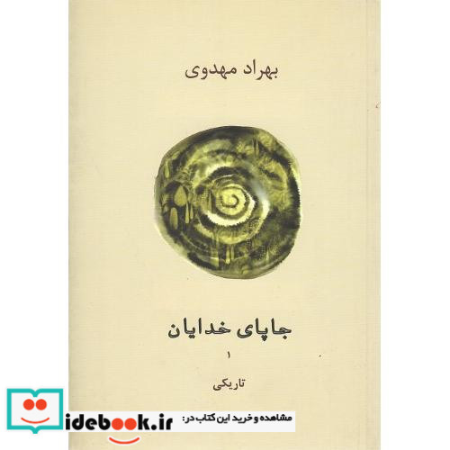 جاپای خدایان تاریکی