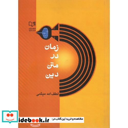 زمان در متن دین
