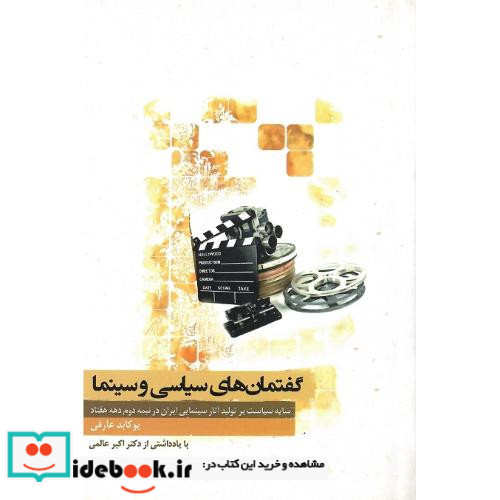 گفتمان های سیاسی و سینما سایه سیاست بر تولید آثار سینمایی ایران در نیمه ی دوم دهه هفتاد