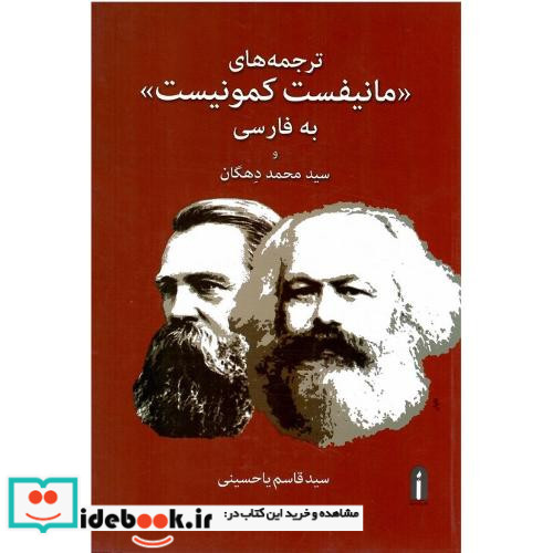 ترجمه های «مانیفست کمونیست» به فارسی و سیدمحمد دهگان