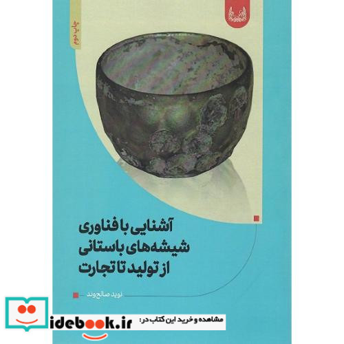 آشنایی با فناوری شیشه های باستانی