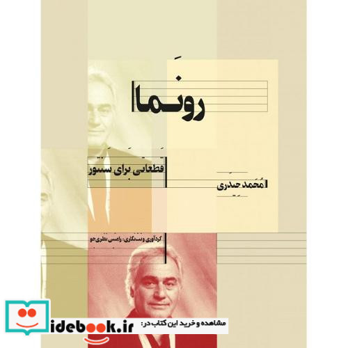 رونما قطعاتی برا ی سنتور