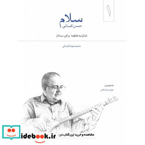سلام شانزده قطعه برای سه تار