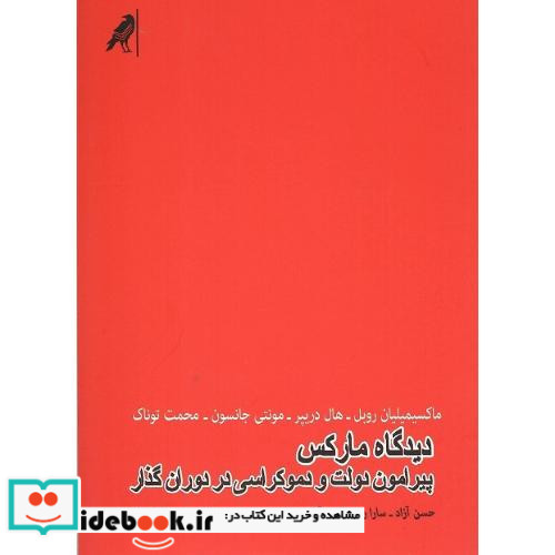 دیدگاه مارکس پیرامون دولت و دموکراسی در دوران گذار