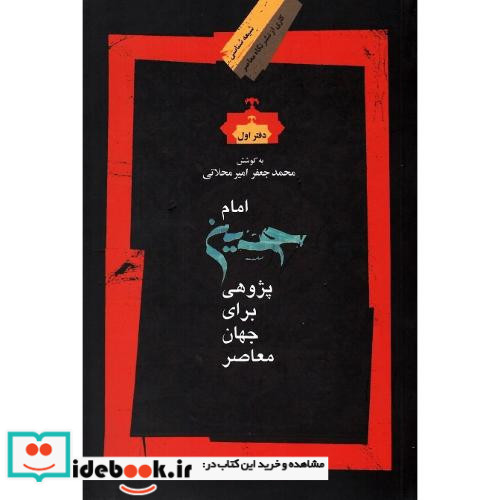 امام حسین پژوهی برای جهان معاصر