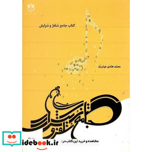کتاب جامع سلفژ و سرایش