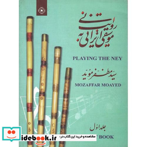 موسیقی ایرانی به روایت نی