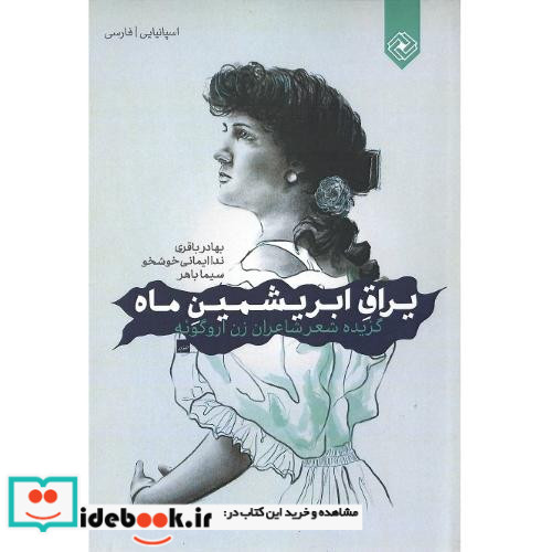 یراق ابریشمین ماه
