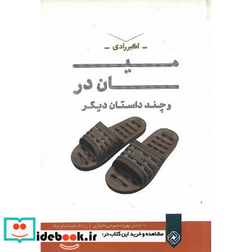 میان در و چند داستان دیگر