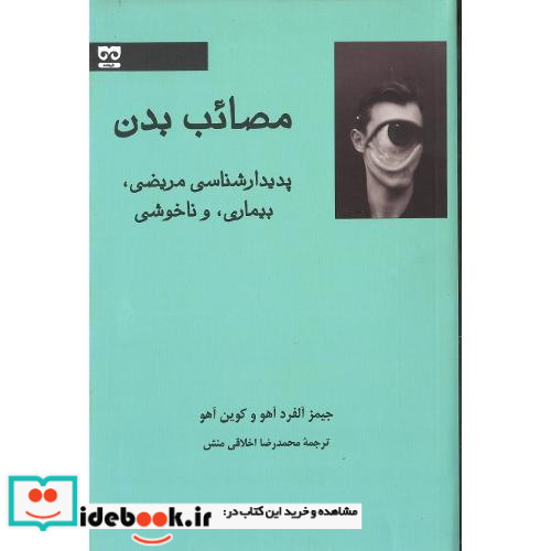 مصائب بدن پدیدارشناسی مریضی بیماری و ناخوشی