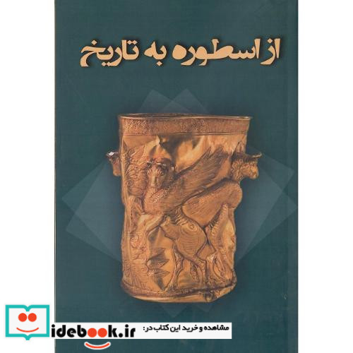 از اسطوره به تاریخ