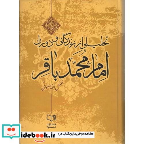 تحلیلی از زندگانی و دوران امام محمد باقر