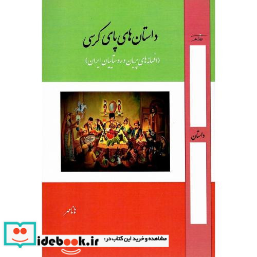 داستان های پای کرسی افسانه های پریان و روستاییان ایران