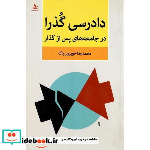 دادرسی گذرا در جامعه های پس از گذار