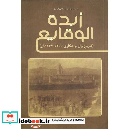 زبده الوقایع تاریخ وان و هکاری