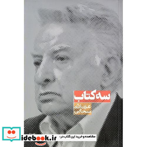 سه کتاب