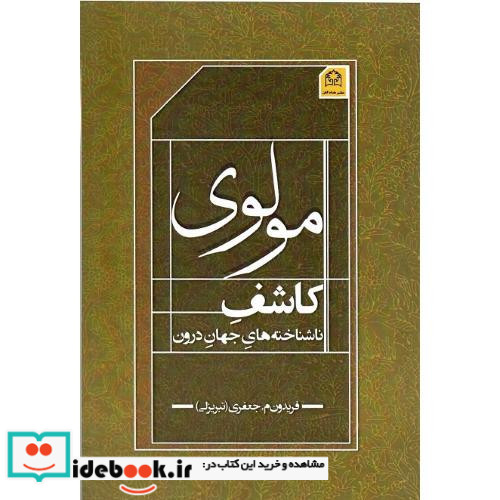مولوی کاشف ناشناخته ‎های جهان درون