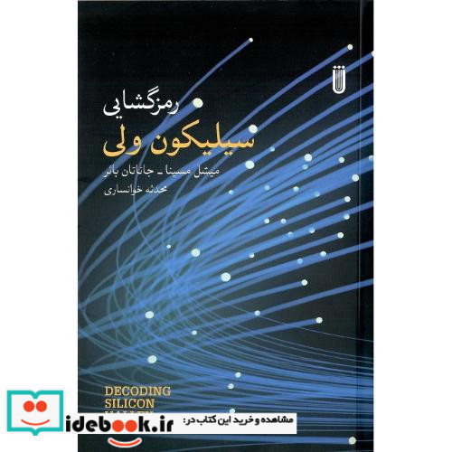 رمز گشایی سیلیکون ولی