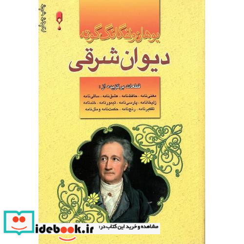 دیوان شرقی- غربی
