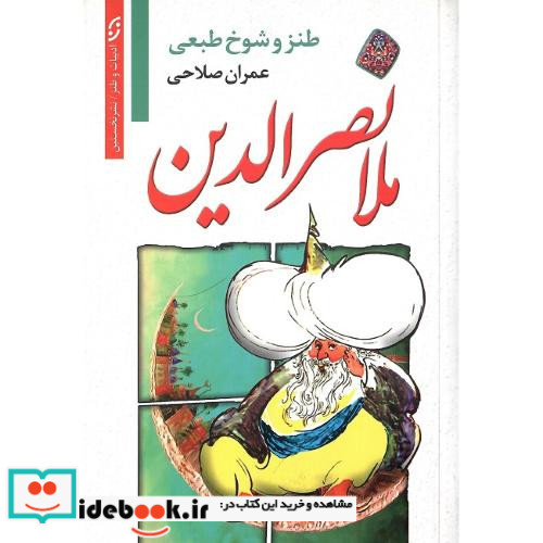 ملانصرالدین نشر نخستین
