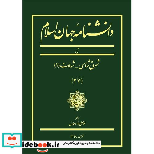 دانشنامه جهان اسلام جلد 27 ش