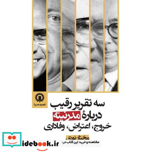 سه تقریر رقیب درباره مدرنیته خروج اعتراض وفاداری