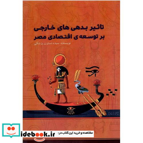 تاثیر بدهی های خارجی بر توسعه اقتصاد مصر