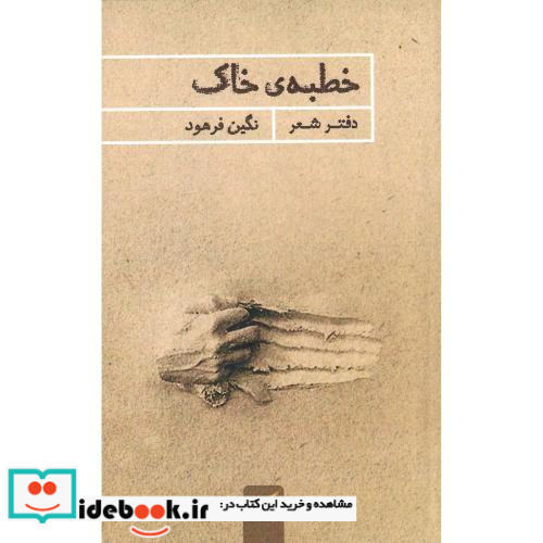 خطبه خاک