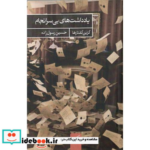 یادداشت های بی سرانجام