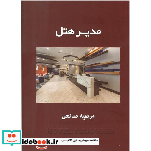 مدیر هتل