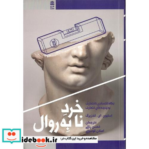 خرد نابه روال