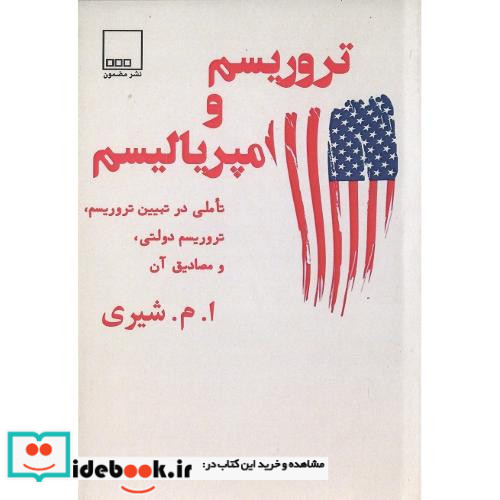 تروریسم و امپریالیسم