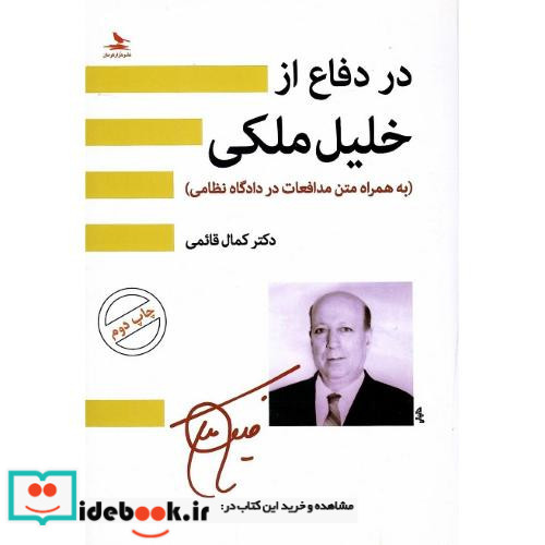 در دفاع از خلیل ملکی به همراه متن مدافعات در دادگاه نظامی