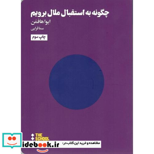 چگونه به استقبال ملال برویم