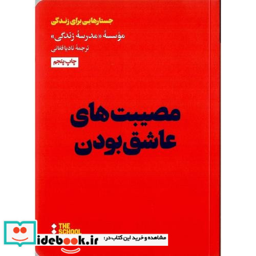 مصیبت های عاشق بودن