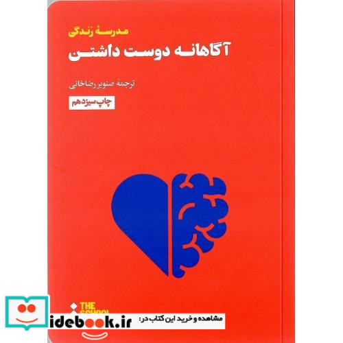 مدرسه زندگی آگاهانه دوست داشتن