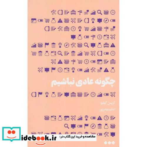 چگونه عادی نباشیم