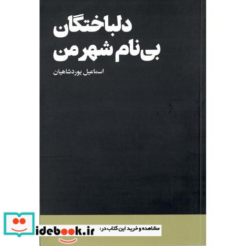 دلباختگان بی نام شهر من